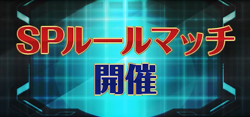SPルールマッチ開催