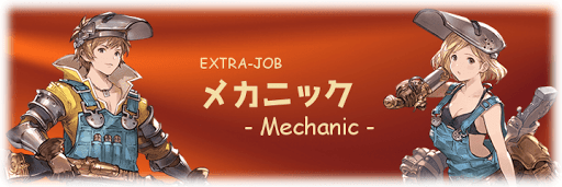 グラブル メカニックの評価と運用方法 グラブル攻略wiki 神ゲー攻略