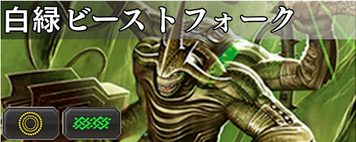 白緑ビーストフォーク