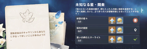 原神_ 未知なる星の報酬を受け取れる