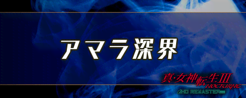 女神転生3 アマラ深界の攻略チャート メガテン3 神ゲー攻略