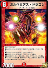 ガルベリアス・ドラゴン