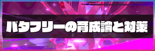 ポケモン剣盾 バタフリーの育成論と対策 ポケモン剣盾 ソードシールド 攻略wiki 神ゲー攻略