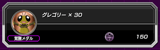 ドッカンバトル グレゴリーメダルの効率的な集め方と周回場所 神ゲー攻略