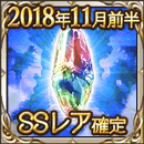 グラブル Sレア以上確定ガチャチケットの入手方法と使い道 グラブル攻略wiki 神ゲー攻略