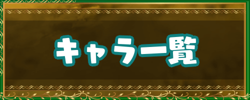 ドラクエ4 キャラ一覧 ドラゴンクエスト4攻略wiki 神ゲー攻略