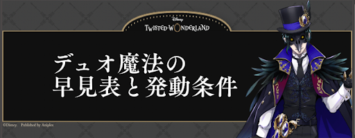 ツイステ デュオ魔法の早見表と発動条件 ボイス一覧も掲載 神ゲー攻略