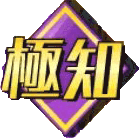 極知