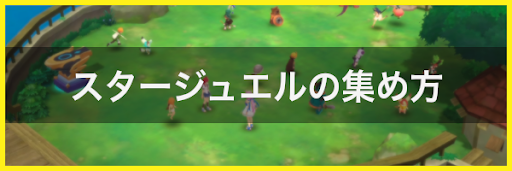 スタージュエルの集め方と使い道