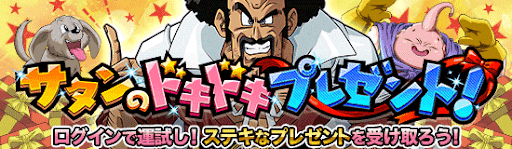 サタンのドキドキプレゼント