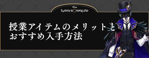 授業アイテムのメリットとおすすめ入手方法