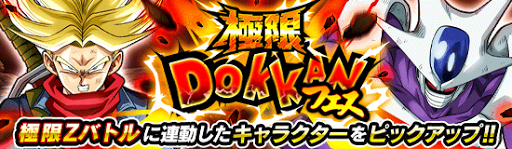 極限ドッカンフェス