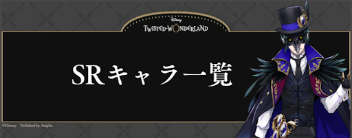 ツイステ Srキャラ カード 一覧と最強おすすめキャラ 神ゲー攻略