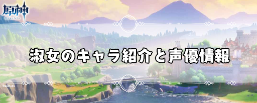 原神 淑女 シニョーラ のキャラ紹介と声優情報 げんしん 神ゲー攻略