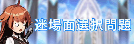 迷場面選択問題