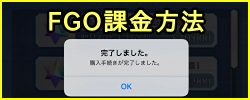 ベストコレクション Fgo 課金方法android ユニークな壁紙サイト