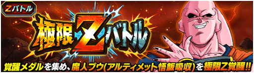 極限Zバトル「魔人ブウ(悟飯吸収)」