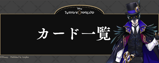 ツイステ】カード一覧 - 神ゲー攻略