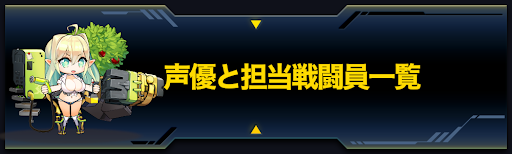 ラストオリジン 声優と担当戦闘員一覧 ラスオリ 神ゲー攻略