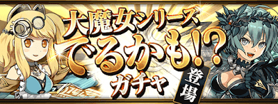 パズドラ 大魔女シリーズでるかも ガチャ 当たりキャラ一覧 パズドラ攻略 神ゲー攻略