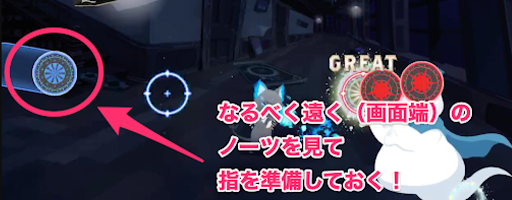 ツイステ_画面を離して遠くのノーツを見る