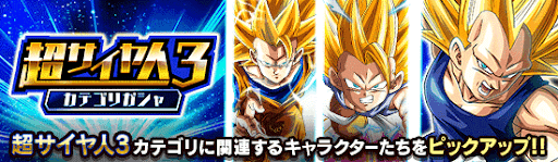超サイヤ人3カテゴリガチャ