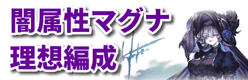 グラブル 闇属性マグナの理想編成 グラブル攻略wiki 神ゲー攻略