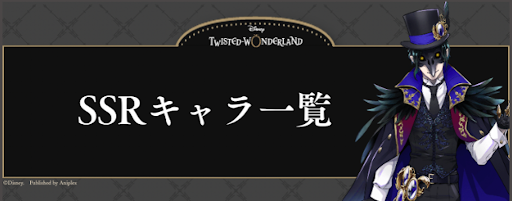 ツイステ Ssrキャラ カード 一覧と最強おすすめキャラランキング 神ゲー攻略