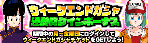 ウィークエンド連動ログインボーナス