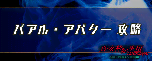 女神転生3 バアルアバターの倒し方とおすすめ編成 メガテン3 神ゲー攻略