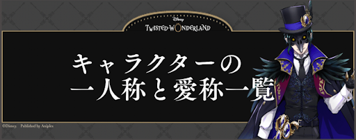 キャラクターの一人称と愛称一覧