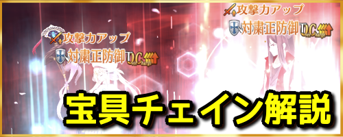 Fgo 宝具チェインのボーナス効果と有効な順番 Fgo攻略wiki 神ゲー攻略