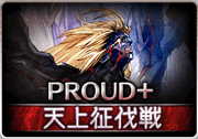 グラブル ギルベルトproud 攻略 天上征伐戦 グラブル攻略wiki 神ゲー攻略