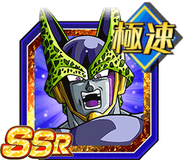 セル（完全体）