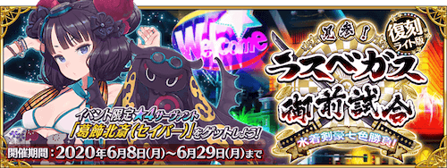 Fgo 復刻ラスベガスの効率的な進め方 復刻水着19 Fgo攻略wiki 神ゲー攻略