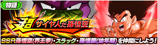 超サイヤ人だ孫悟空