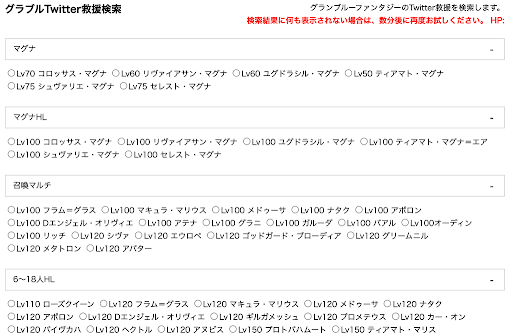 グラブル Twitter救援ツール一覧と使い方紹介 グラブル攻略wiki 神ゲー攻略