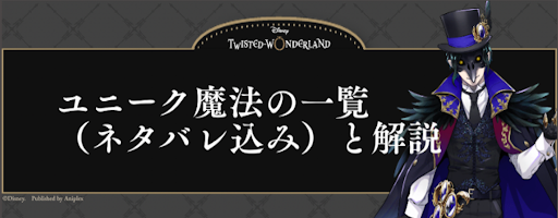 ツイステ ユニーク魔法の一覧 ネタバレ込み と解説 神ゲー攻略