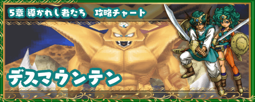 ドラクエ4 デスマウンテン 5章の攻略チャート ドラゴンクエスト4攻略wiki 神ゲー攻略