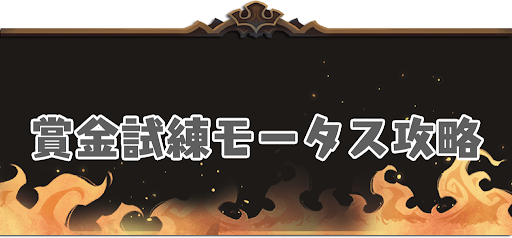 賞金試練モータス