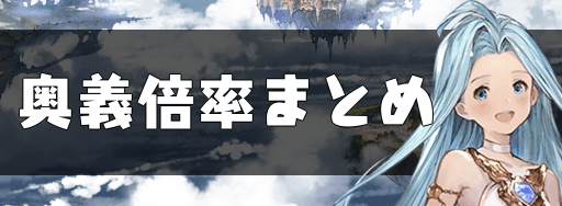 グラブル 奥義倍率まとめ グラブル攻略wiki 神ゲー攻略