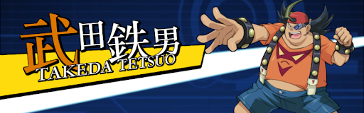 武田鉄男