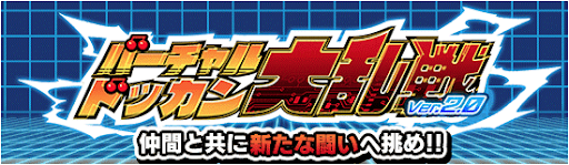 バーチャルドッカン大乱戦