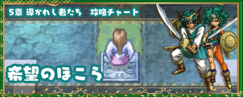 ドラクエ4 希望のほこら 5章の攻略チャート ドラゴンクエスト4攻略wiki 神ゲー攻略