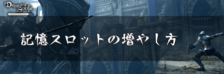 デモンズソウル 記憶スロットの増やし方 デモンズソウルリメイク攻略wiki 神ゲー攻略