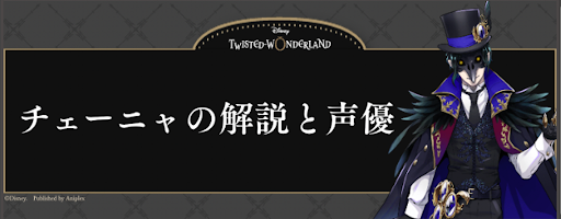 ツイステ チェーニャの解説と声優 神ゲー攻略