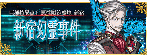 Fgo 1 5部 新宿幻霊事件 ストーリー攻略 Fgo攻略wiki 神ゲー攻略