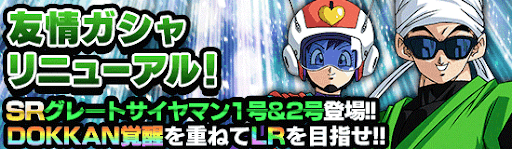 友情ガシャリニューアル