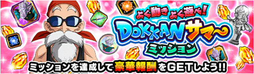 ドッカンサマーミッション