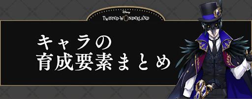 キャラ（カード）の育成要素まとめ